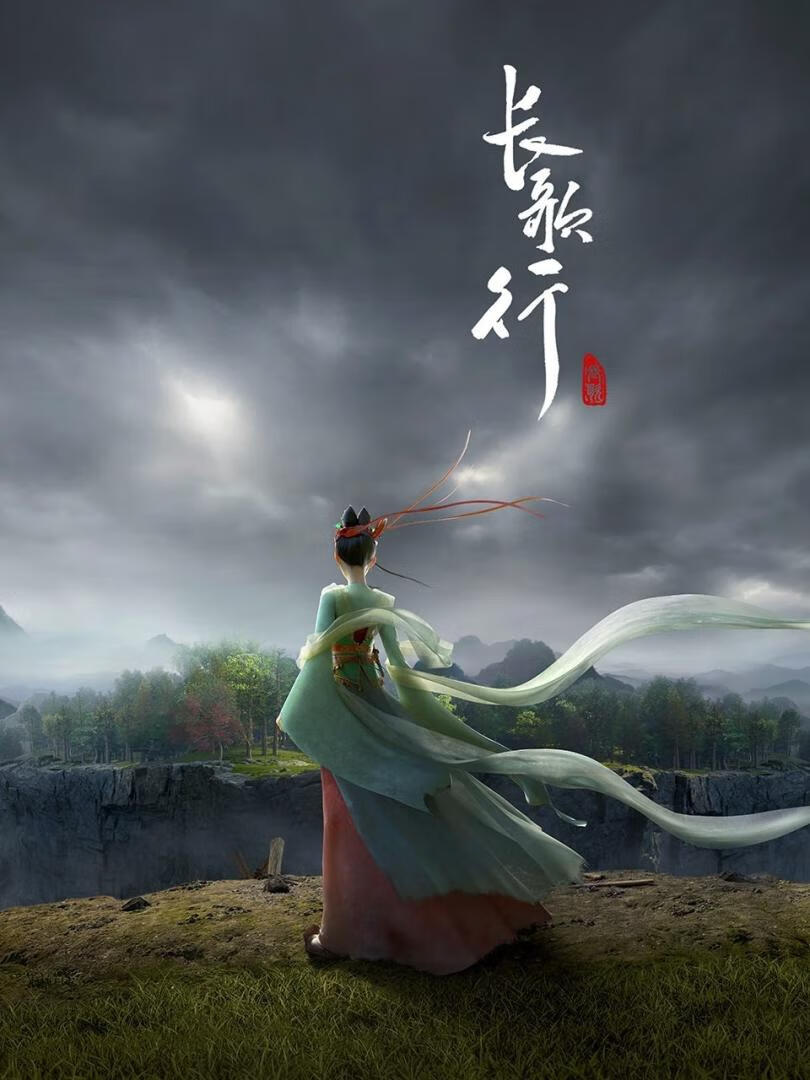 长歌行(2025)更13集