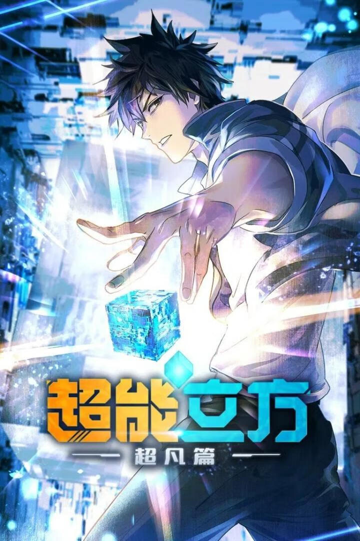 超能立方(2025)更10集