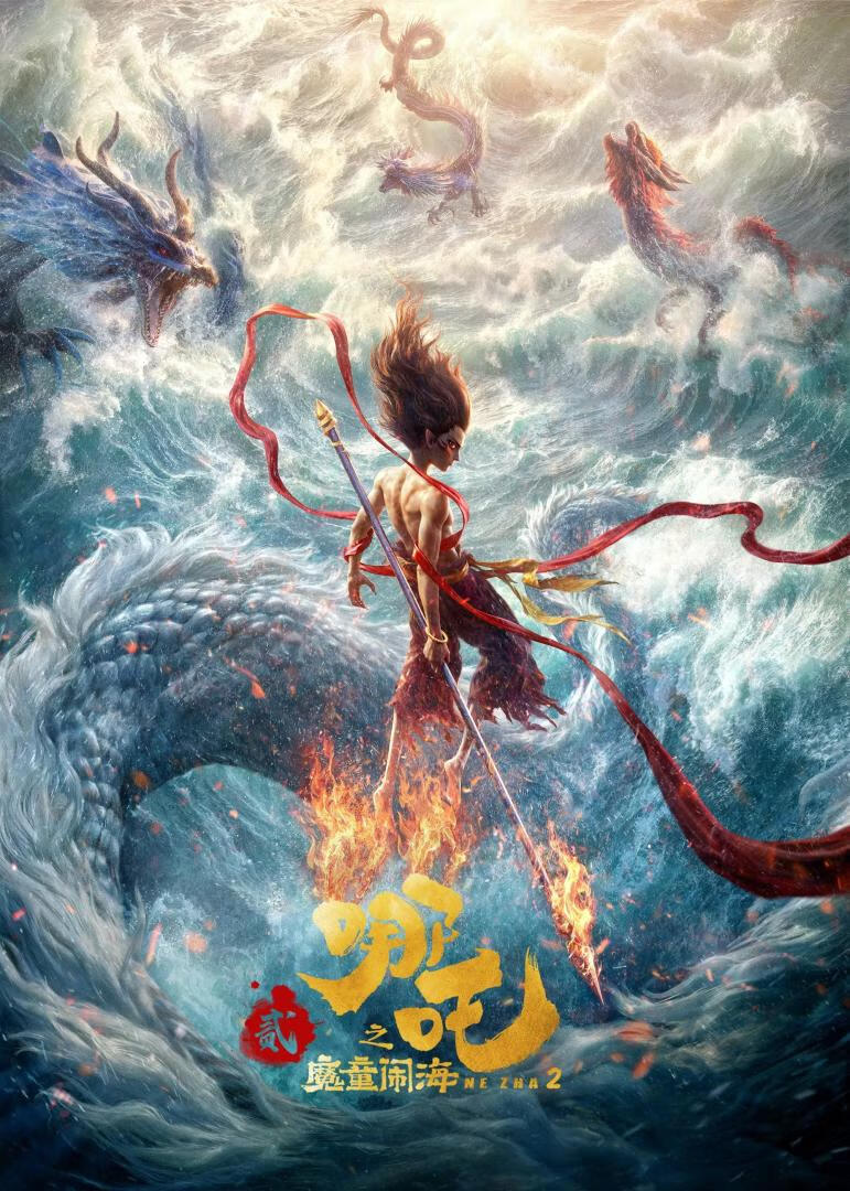哪吒之魔童闹海(2025)非电影+周边+敖丙传漫画+电影原声大碟+游戏