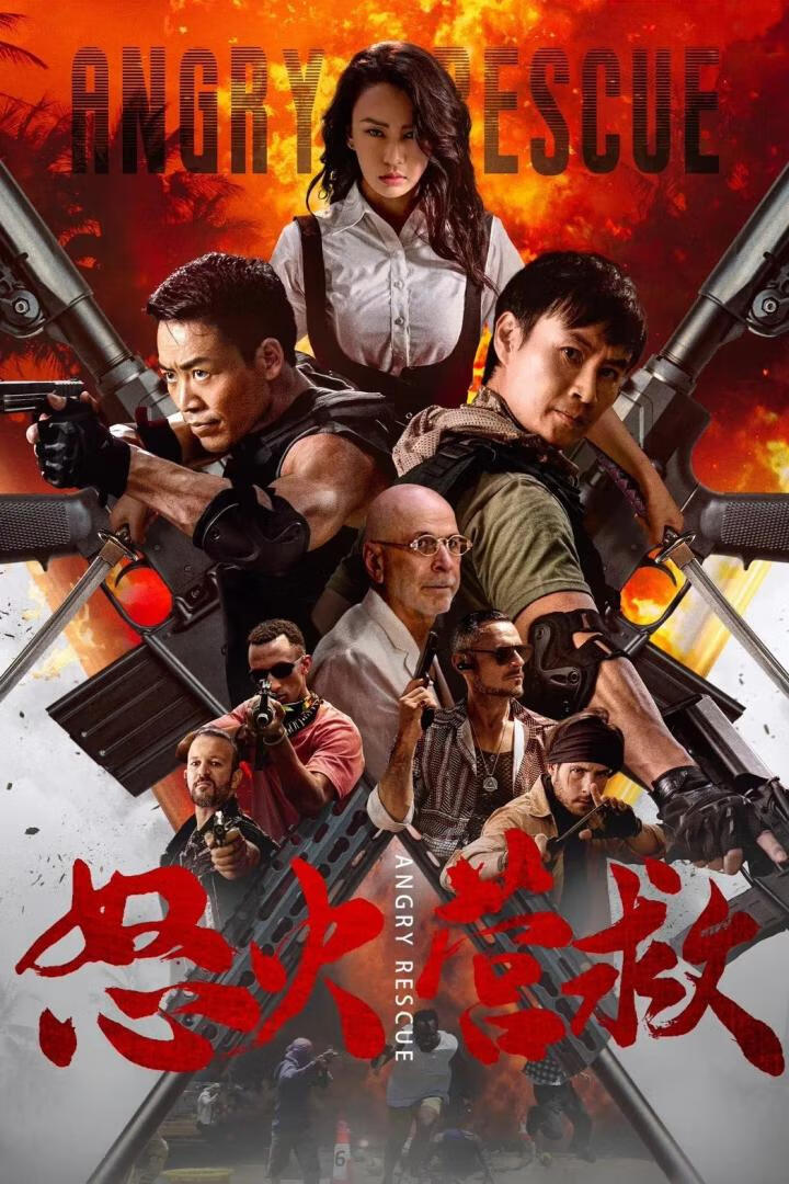 怒火营救(2025)