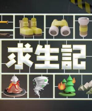 求生记
