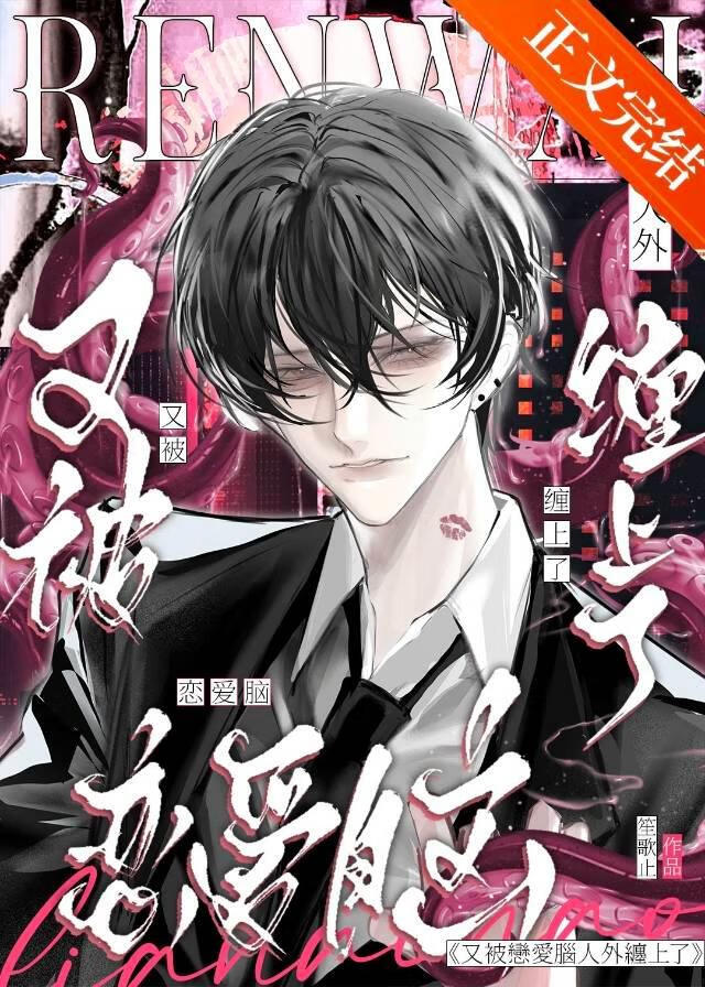 被地雷系男富江缠上了怎么破［人外］