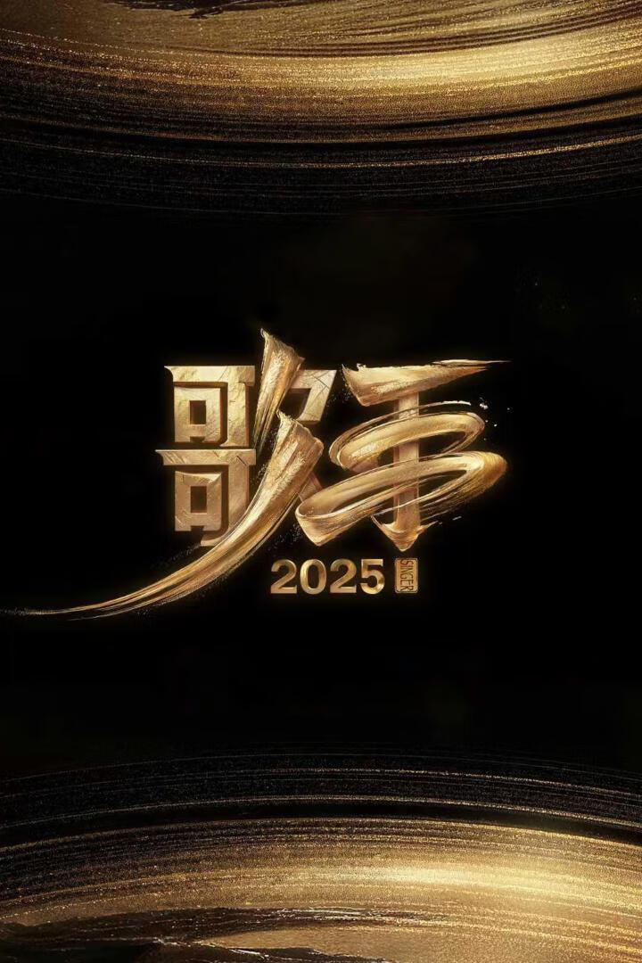 歌手2025(2025)更06.27期