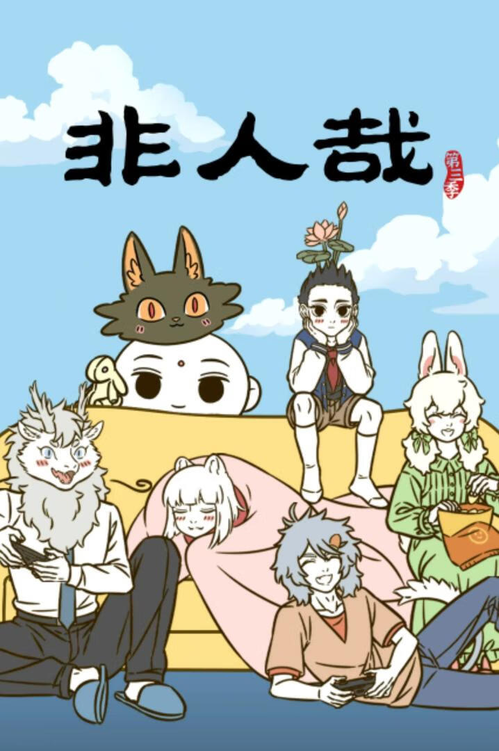 非人哉 第三季(2025)更7集
