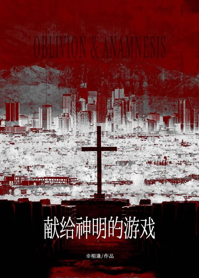 献给神明的游戏