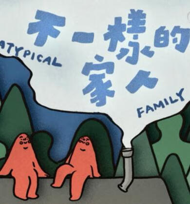 不一样的家人