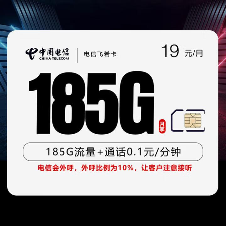 两年19|电信飞希卡19元包155G全国通用+30G定向+通话0.1元/分钟【首月免月租】