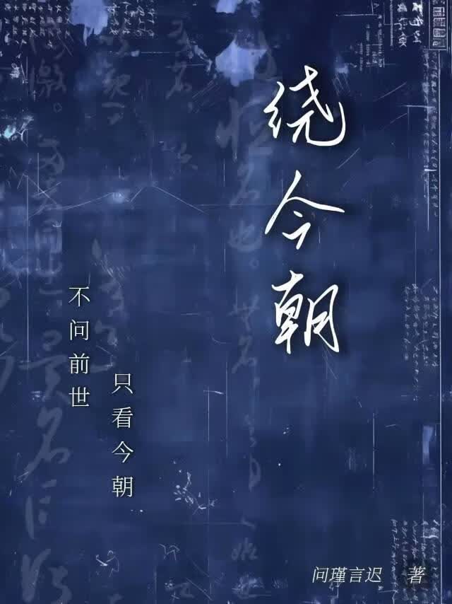 绕今朝