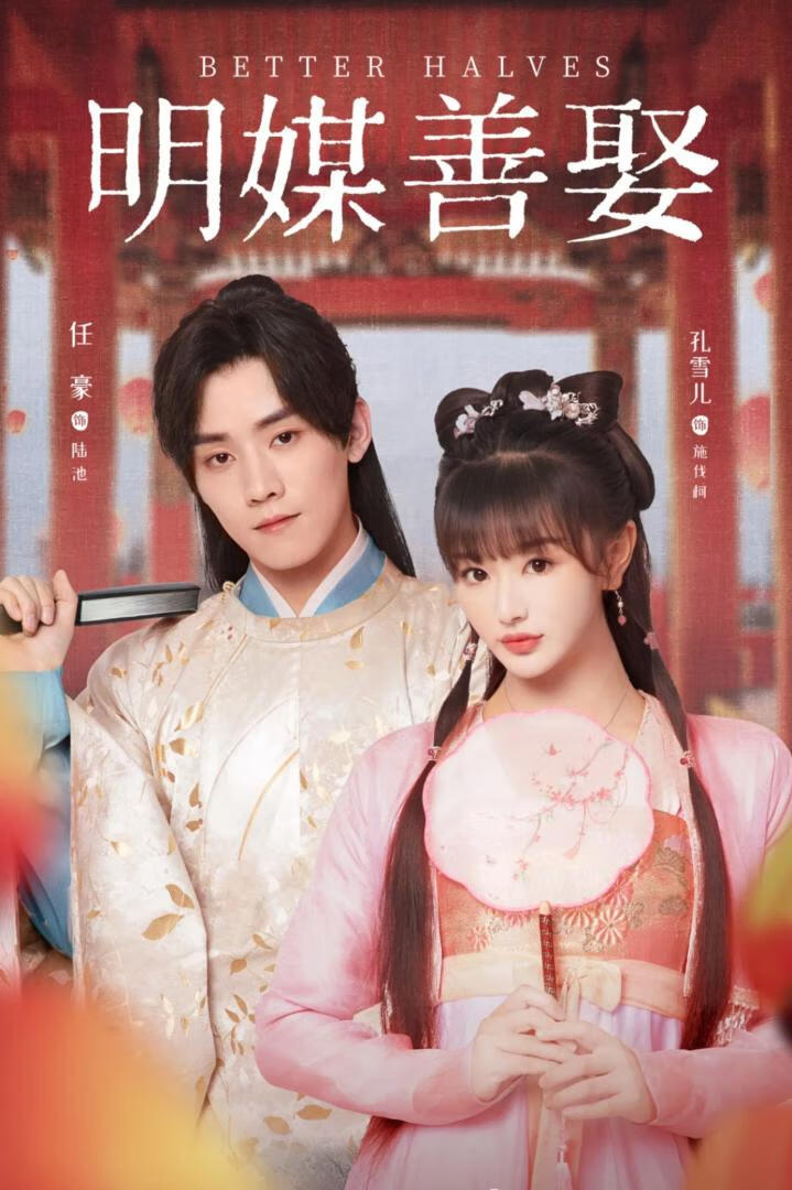 明媒善娶(2025)全24集