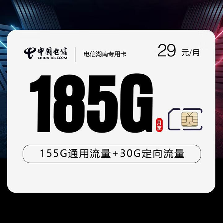 電信湖南專用卡29元包155G全國通用+30G定向+100分鍾通話【首月免月租，長期套餐】