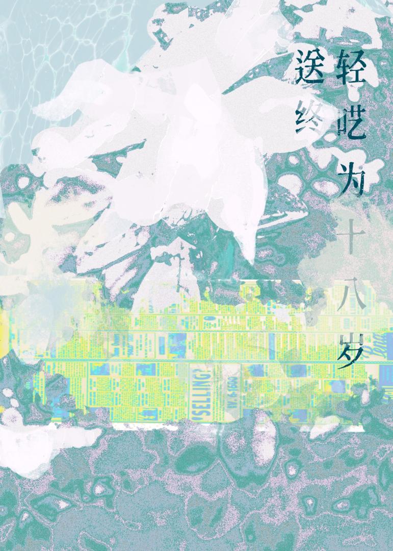 轻呓为十八岁送终