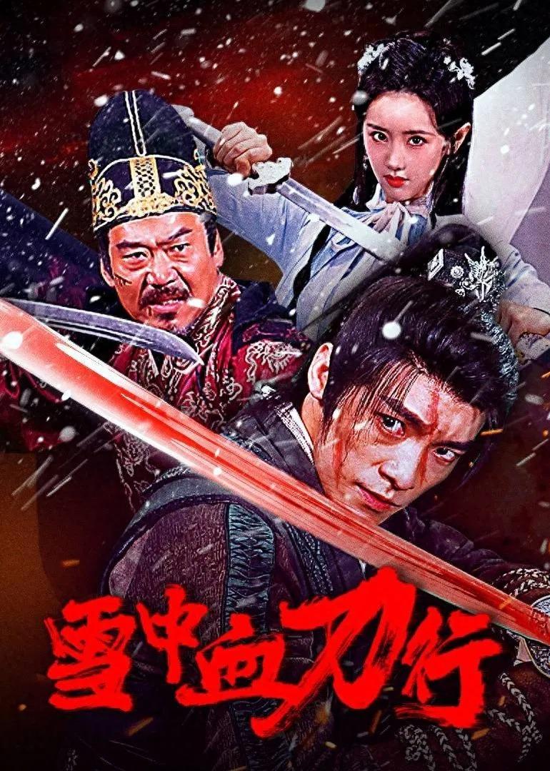 雪中血刀行(2025)