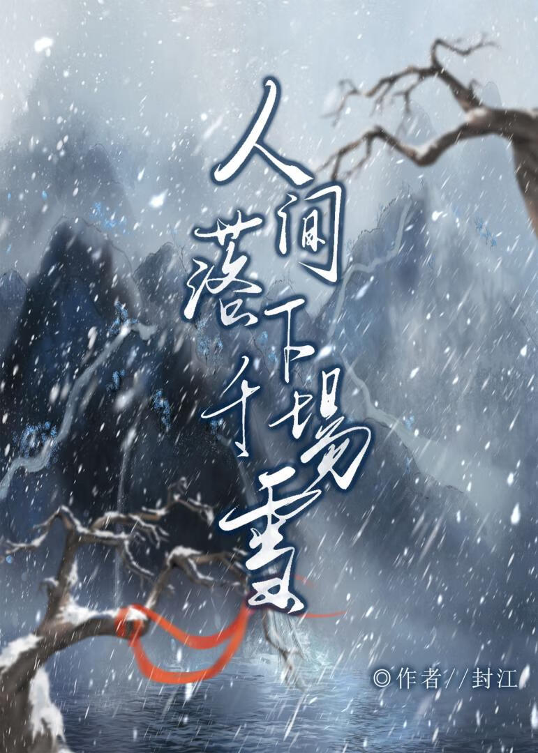 人间落下千场雪