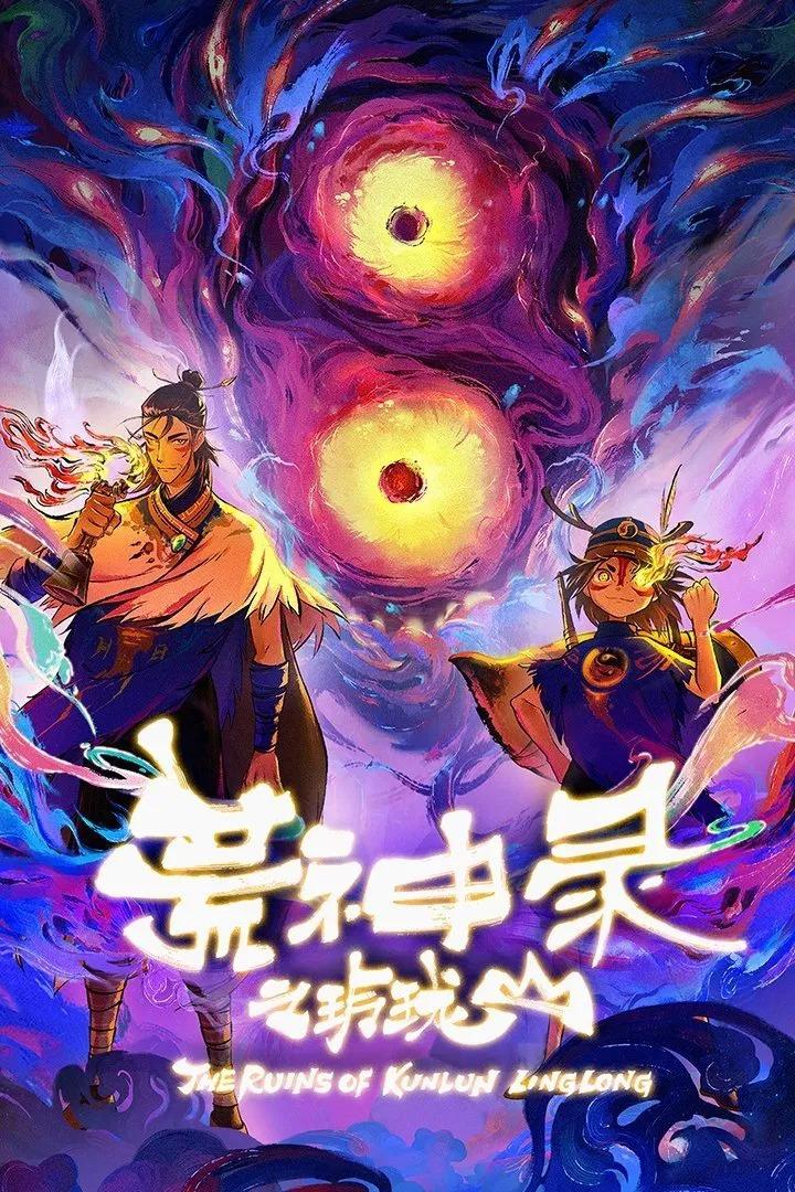 荒神录之玲珑山(2025)全12集