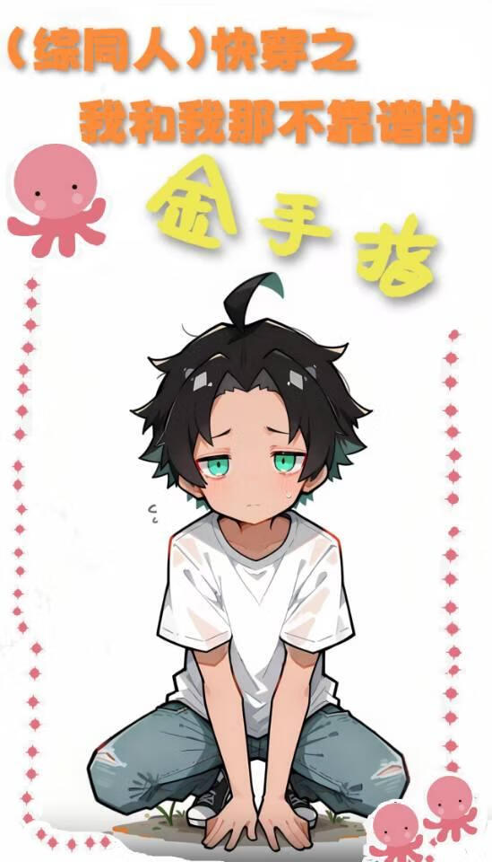 （综同人）快穿之我和我那不靠谱的金手指