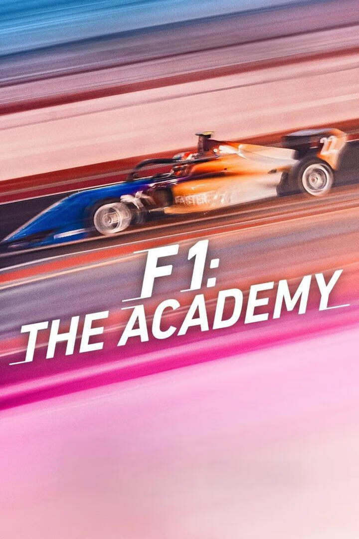 F1车手学院(2025)全7集