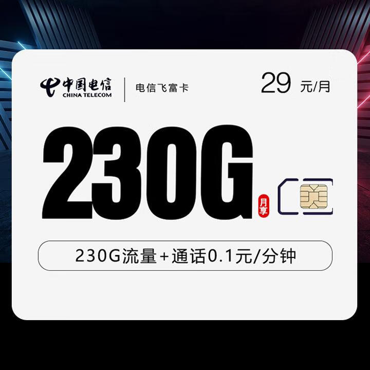 长期套餐|电信飞富卡29元包200G全国通用+30G定向+通话0.1元/分钟【首月免月租】