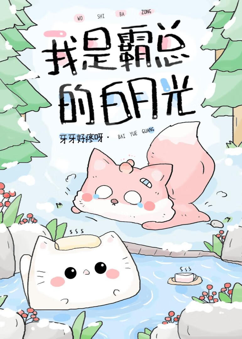 我是高冷霸总的白月光
