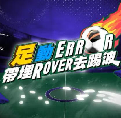 “足”动ERROR带埋ROVER去踢波