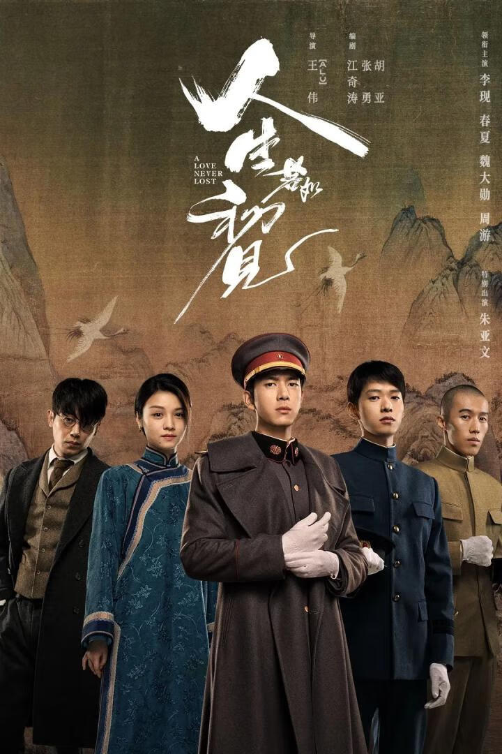 人生若如初见(2025)更16集