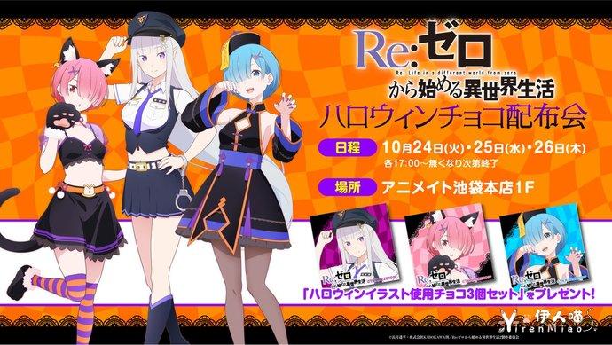动画《Re：从零开始的异世界生活》宣布展开2023 年万圣节活动并公开宣传图