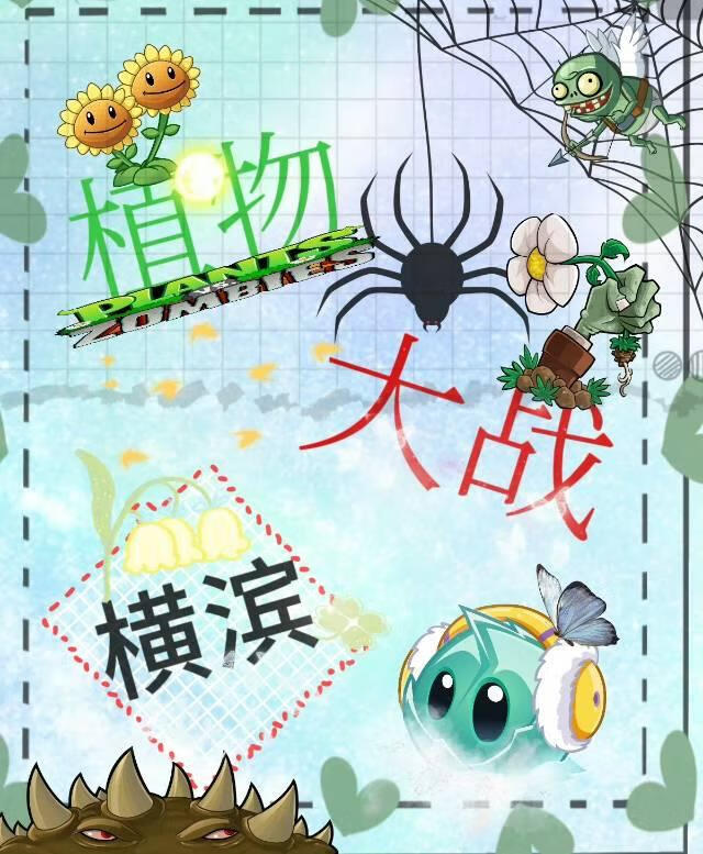 植物大战横滨