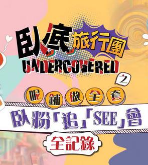 卧底旅行团之呢铺做全套 卧粉追SEE会全记录