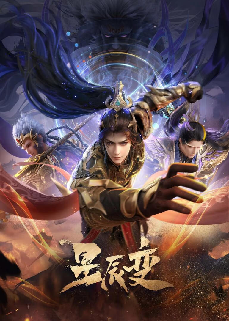 星辰变 第六季 神界篇(2025)更14集