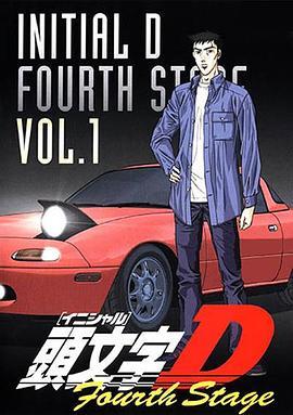 头文字D 第四季[粤语]