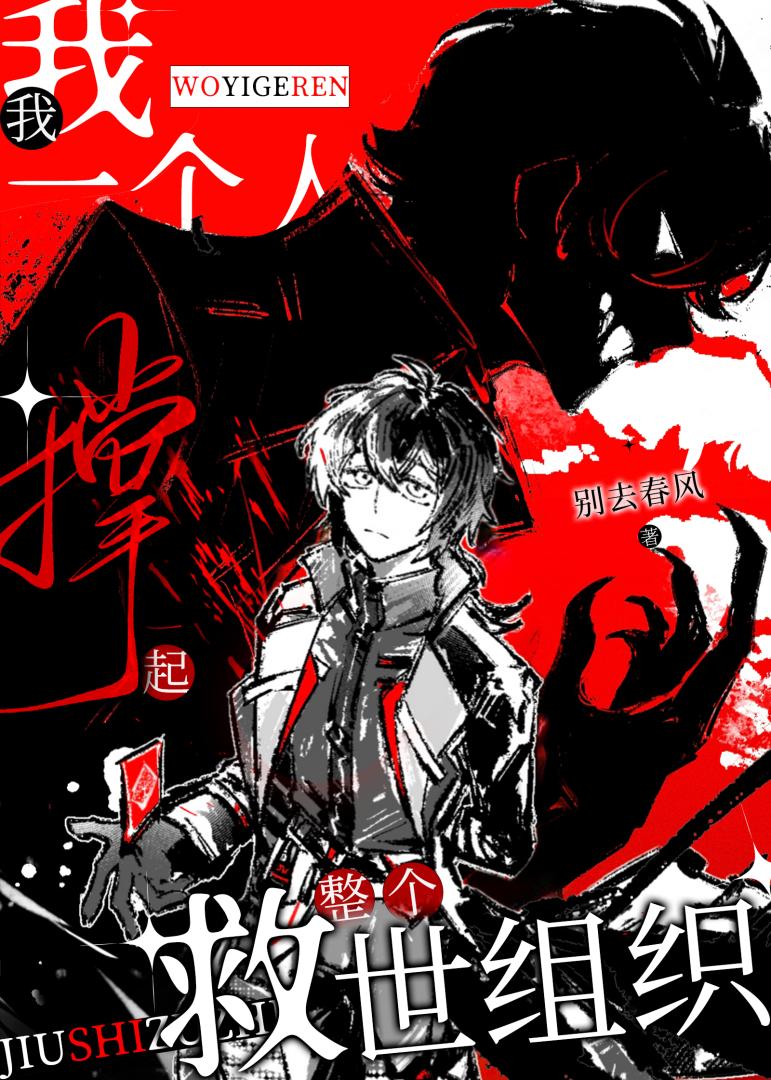 我一个人撑起了整个救世组织