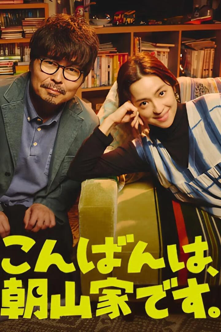 晚上好,我们是朝山家(2025)更6集