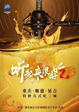 听起来很好吃 第二季
