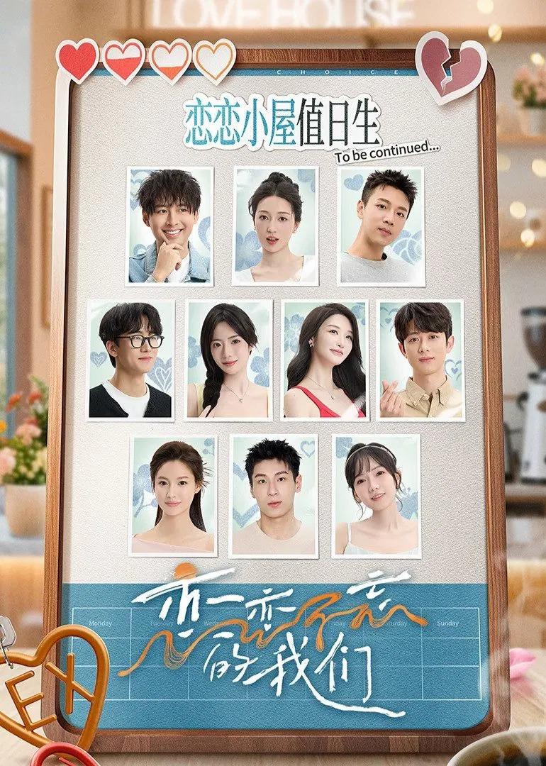 恋恋不忘的我们(2025)更06.04期