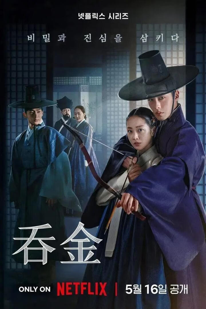 吞金(2025)全11集