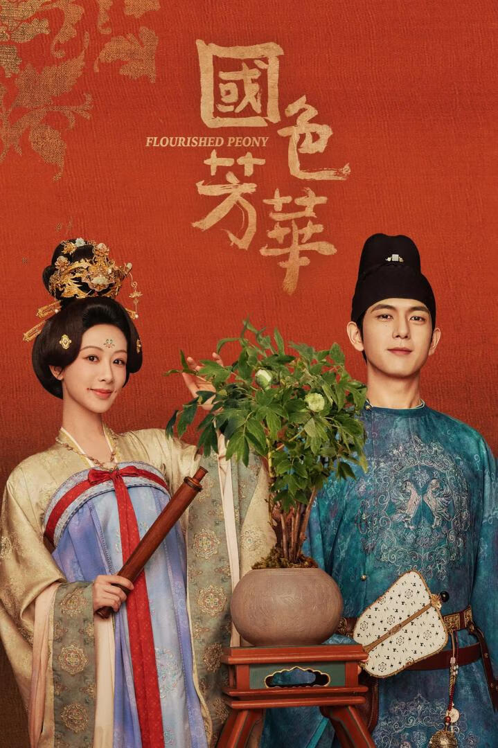 国色芳华(2025)全24集