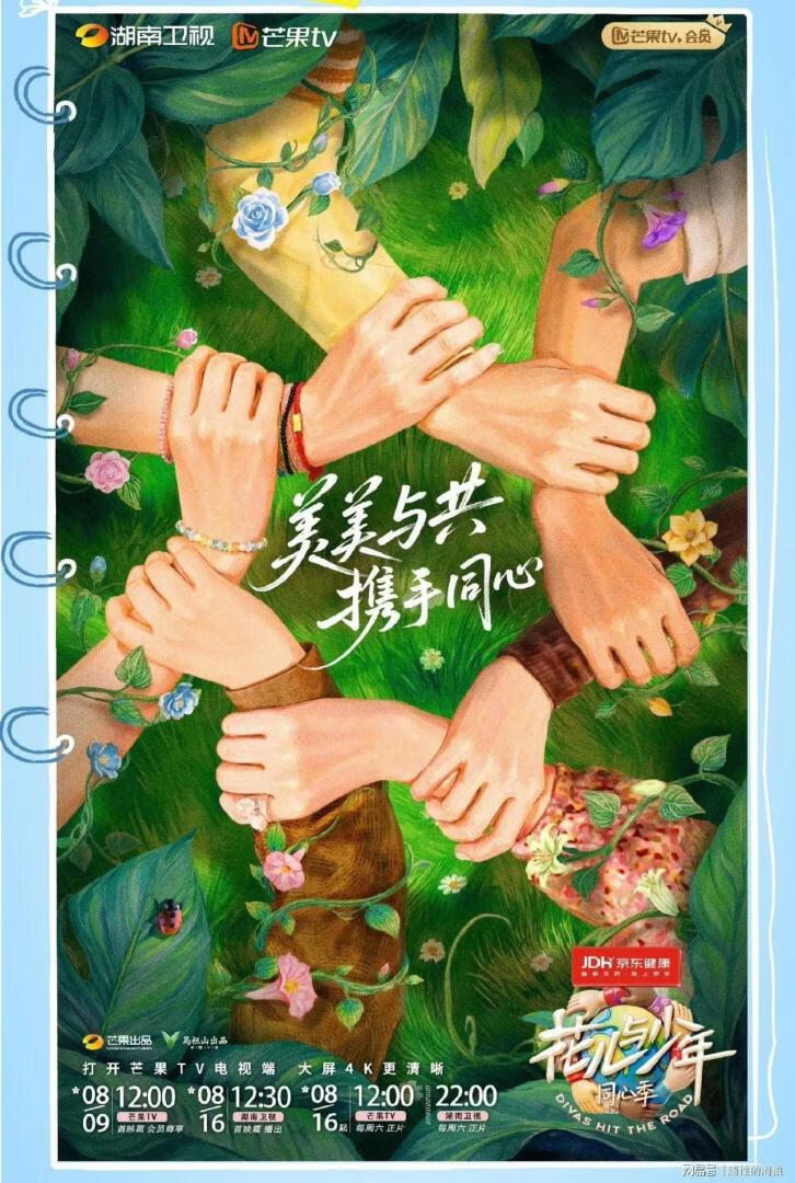 花儿与少年·同心季(2025)更08.29期