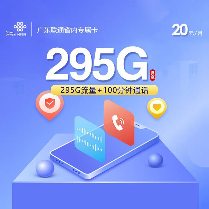 广东联通省内专属卡20元包55G全国通用+200G广东通用+40G广东定向+100分钟通话【4年优惠，仅18-30周岁办理】