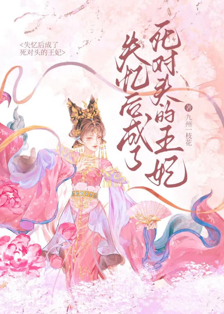 在逃王妃 封面