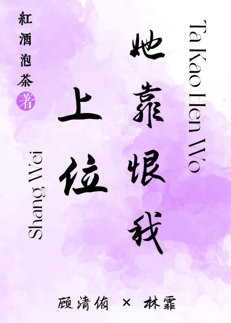 她靠恨我上位