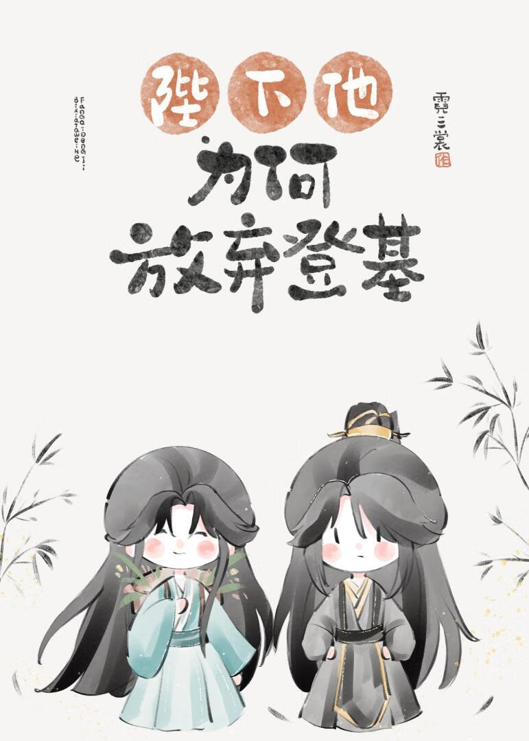 陛下他为何放弃登基》珊锦铃金_晋江文学城_【原创小说|纯爱小说】