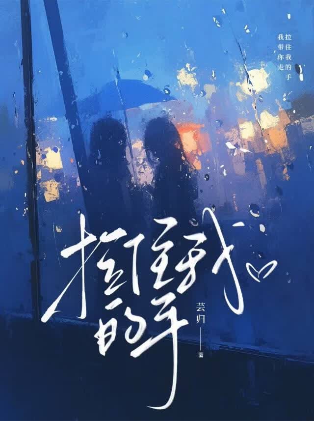 拉住我的手