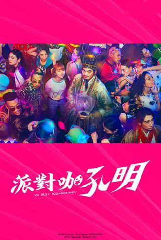 派对咖孔明 (粤语)
