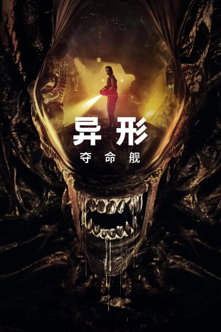 异形:夺命舰(2024)
