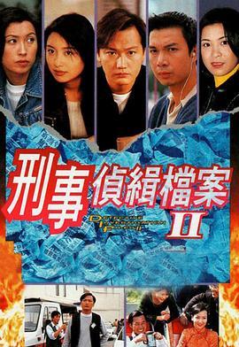 刑事侦缉档案Ⅱ (粤语)
