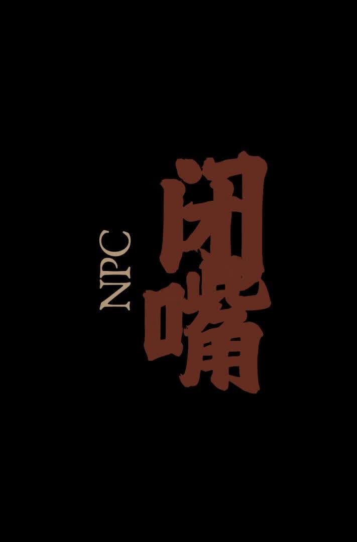 对于她是NPC一事，请闭嘴[无限] 封面