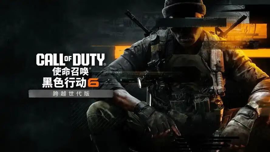 《使命召唤21:黑色行动6》完美学习版