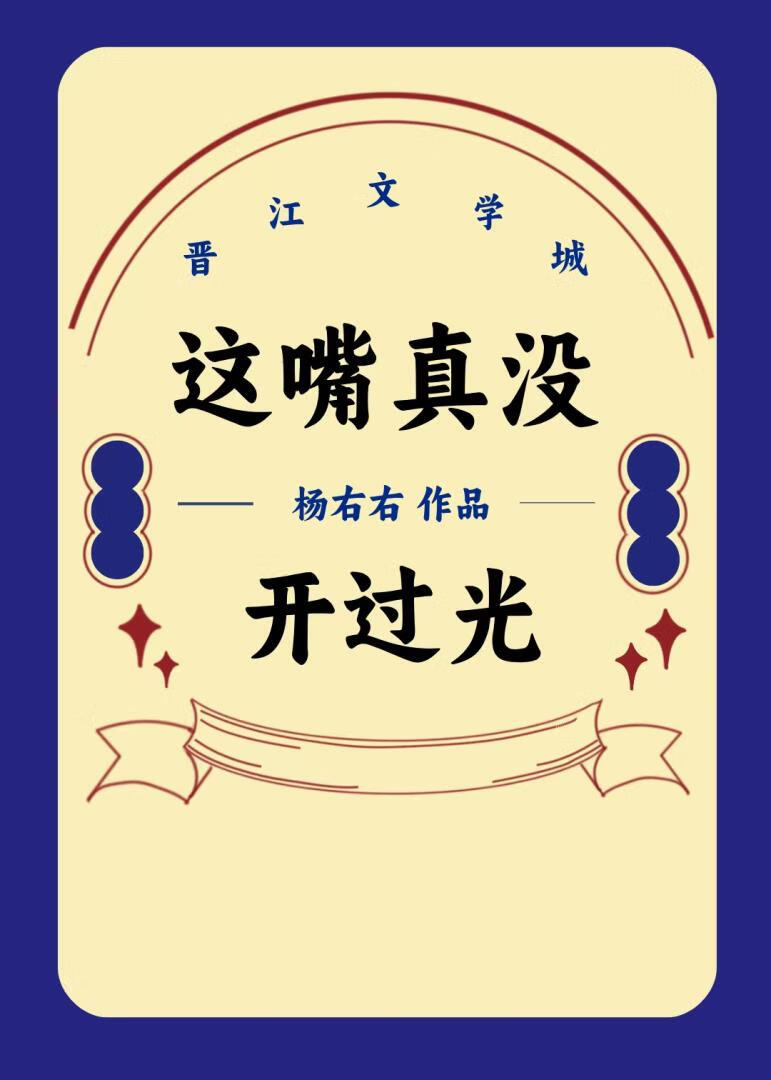 这嘴真没开过光