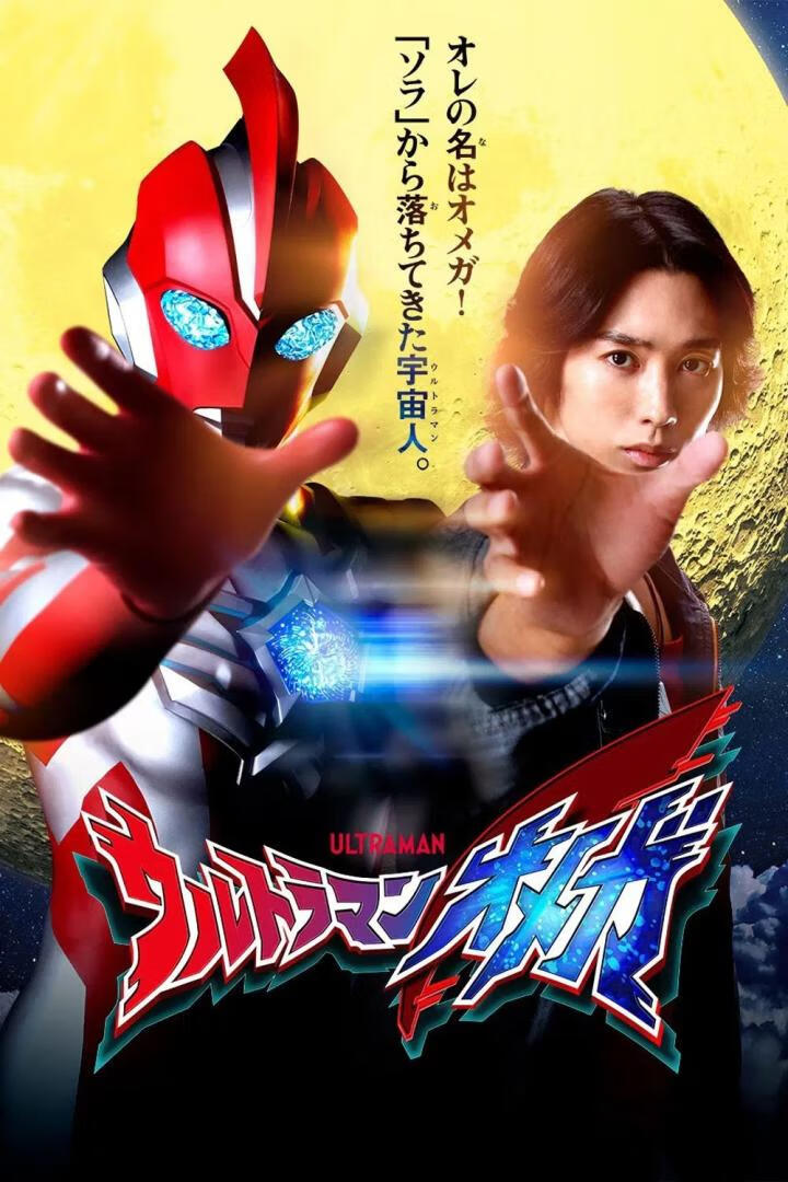 奥美迦奥特曼(2025)更8集