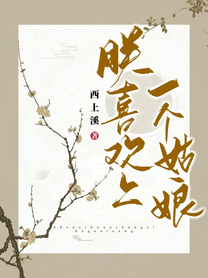 朕喜欢上一个姑娘》西上溪_晋江文学城_【原创小说|言情小说】