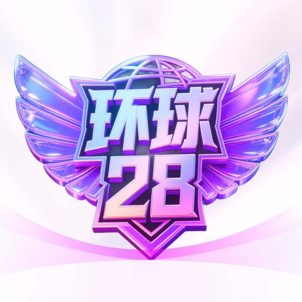环球28